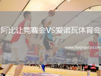 阿比讓競(jìng)賽會(huì)VS愛(ài)諾瓦體育會(huì)