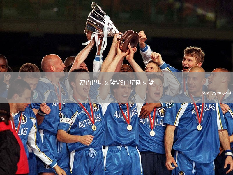 費內(nèi)巴切女籃VS伯塔斯女籃