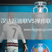 漢達(dá)瓦迪聯(lián)VS撣邦聯(lián)