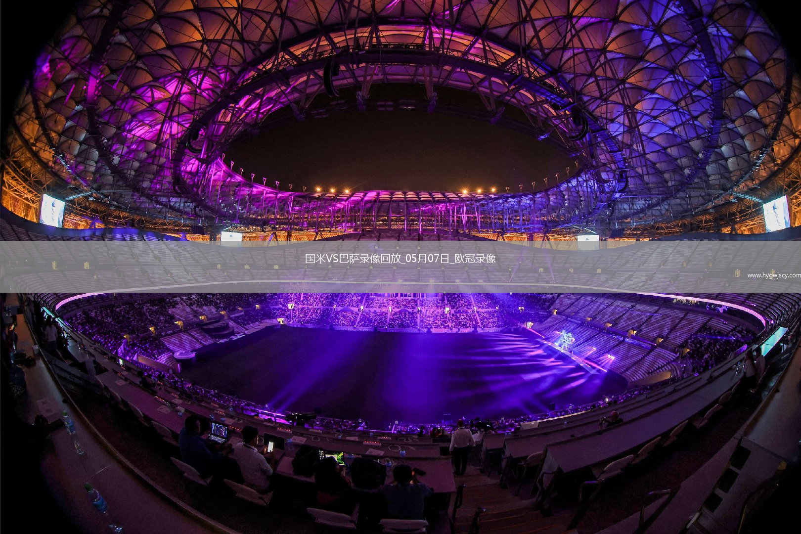 歐冠半決賽次回合國(guó)際米蘭4-3巴塞羅那