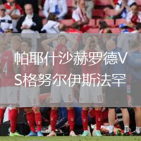 帕耶什沙赫羅德VS格努爾伊斯法罕