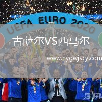 古薩爾VS西馬爾