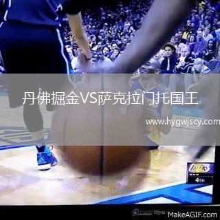 丹佛掘金VS薩克拉門托國王