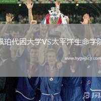 佩珀代因大學VS太平洋生命學院