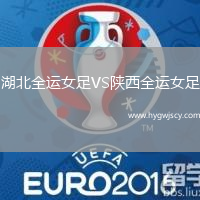 湖北全運女足VS陜西全運女足