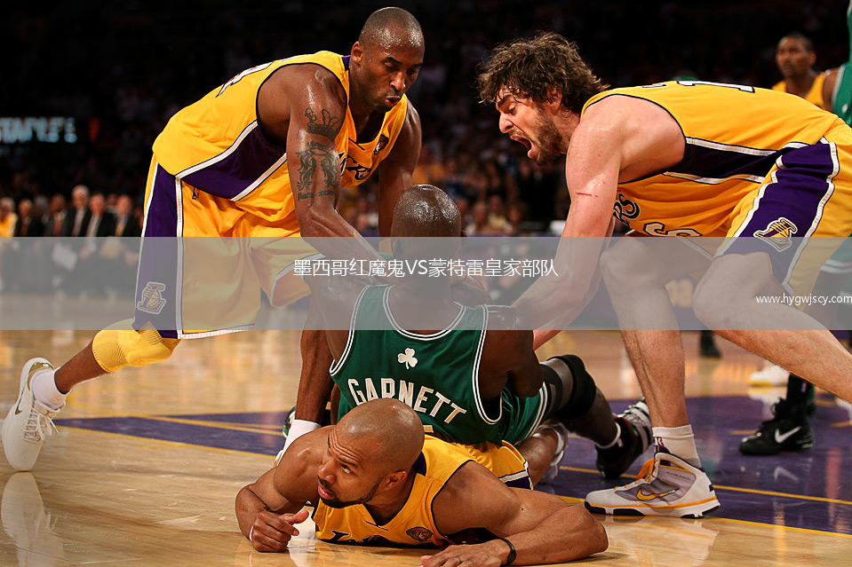 墨西哥紅魔鬼VS蒙特雷皇家部隊