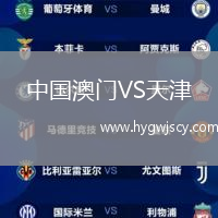 中國澳門VS天津
