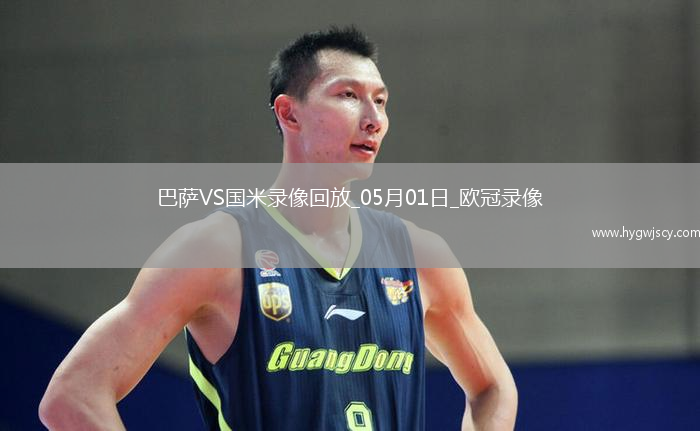 歐冠半決賽首回合巴塞羅那3-3國(guó)際米蘭