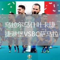 烏拉爾馬什葉卡捷琳堡VSBC薩馬拉