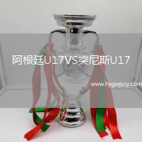 阿根廷U17VS突尼斯U17