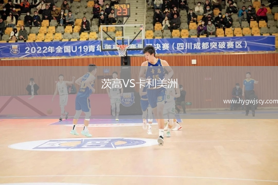 茨高VS卡利美洲