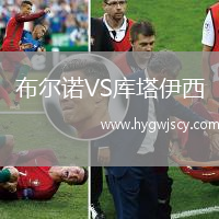 布爾諾VS庫(kù)塔伊西