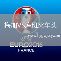 梅加VS庫(kù)班火車(chē)頭