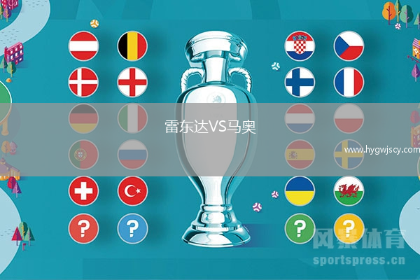 雷東達(dá)VS馬奧