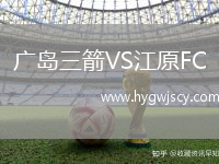 廣島三箭VS江原FC