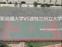 斯坦福大學(xué)VS波特蘭州立大學(xué)