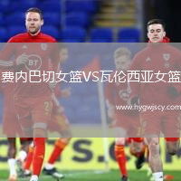 費(fèi)內(nèi)巴切女籃VS瓦倫西亞女籃