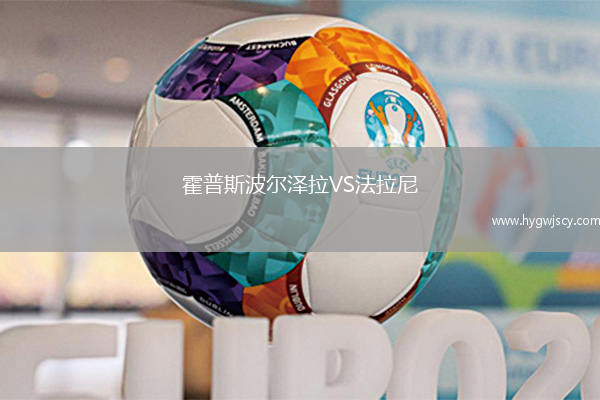 霍普斯波爾澤拉VS法拉尼