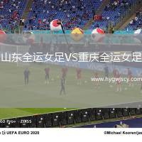 山東全運女足VS重慶全運女足