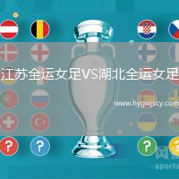 江蘇全運女足VS湖北全運女足