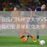 薩克拉門托州立大學(xué)VS加利福尼亞多米尼克大學(xué)