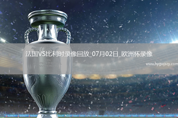 歐洲杯1/8決賽法國1-0比利時