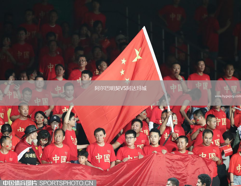 阿爾巴明契VS阿達(dá)瑪城