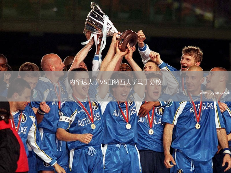 內(nèi)華達大學VS田納西大學馬丁分校