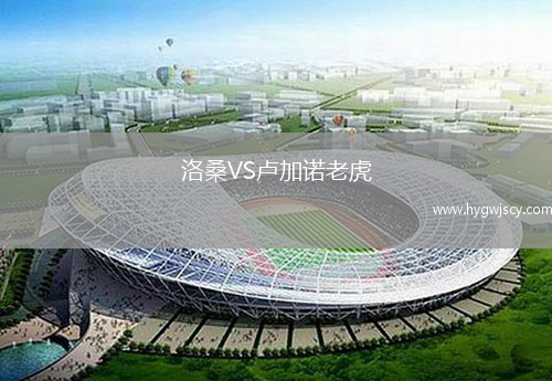 洛桑VS盧加諾老虎