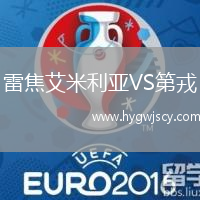 雷焦艾米利亞VS第戎