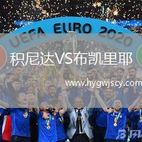 積尼達VS布凱里耶