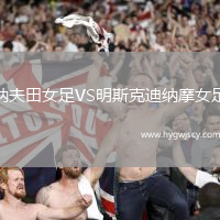 納夫田女足VS明斯克迪納摩女足