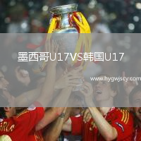墨西哥U17VS韓國U17