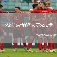 艾多瓦斯納VS切爾克尼卡