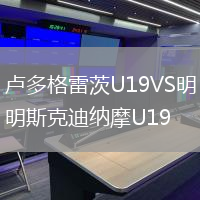 盧多格雷茨U19VS明斯克迪納摩U19