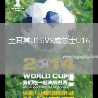 土耳其U16VS威爾士U16