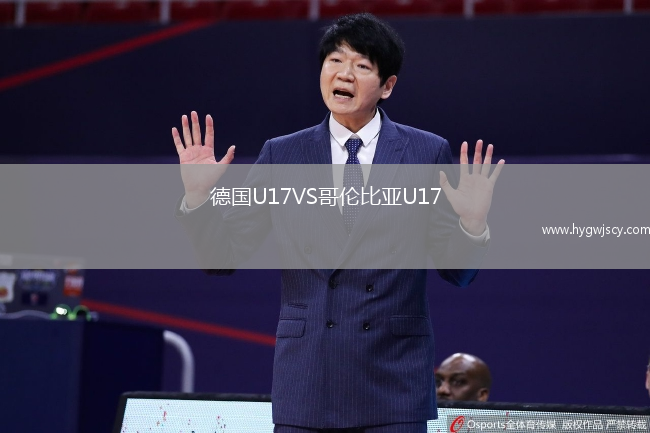 德國U17VS哥倫比亞U17
