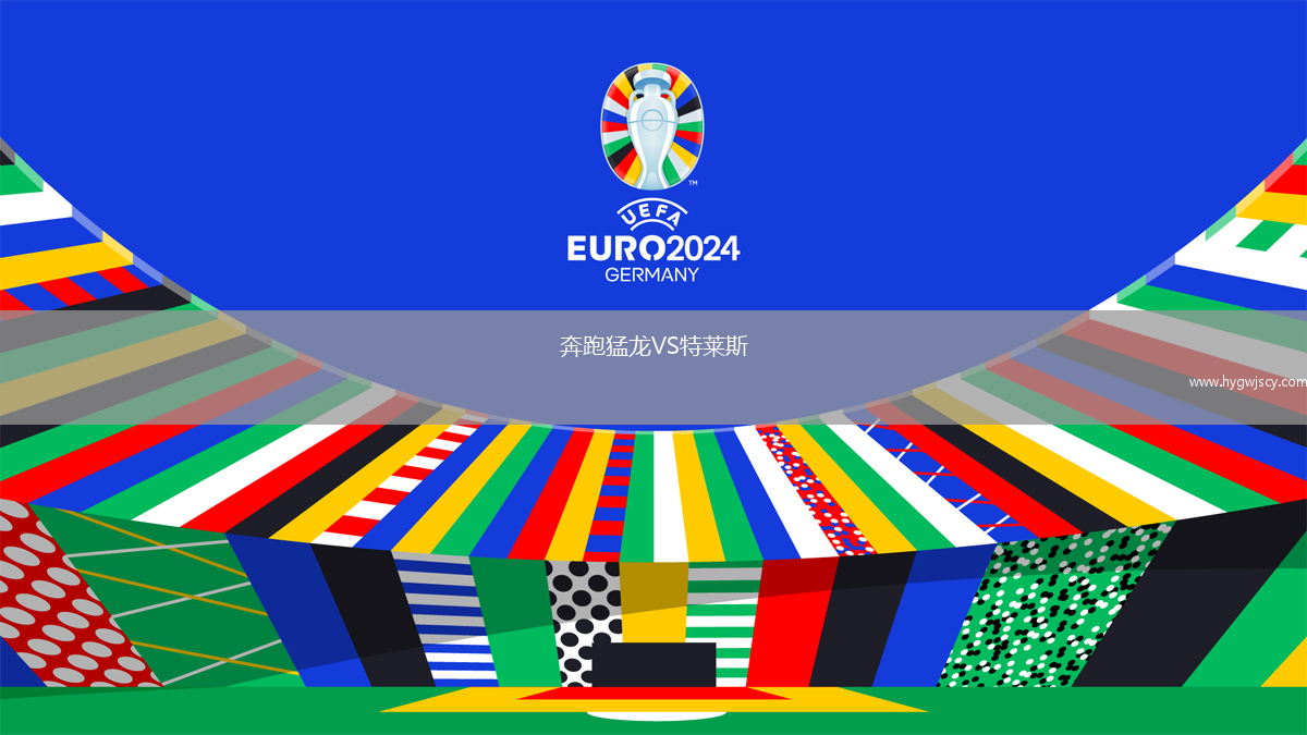 奔跑猛龍VS特萊斯