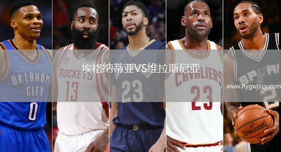 埃格納蒂亞VS維拉斯尼亞